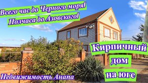 Кирпичный дом на юге\Всего час до Черного моря, полчаса до Азовского/Купить дом/Недвижимость Анапа