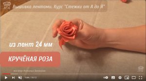 50/1. Кручёная Роза лентами 24 мм/Вышивка лентами