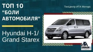 ТОП 10 частых проблем Hyundai H-1/Grand Starex