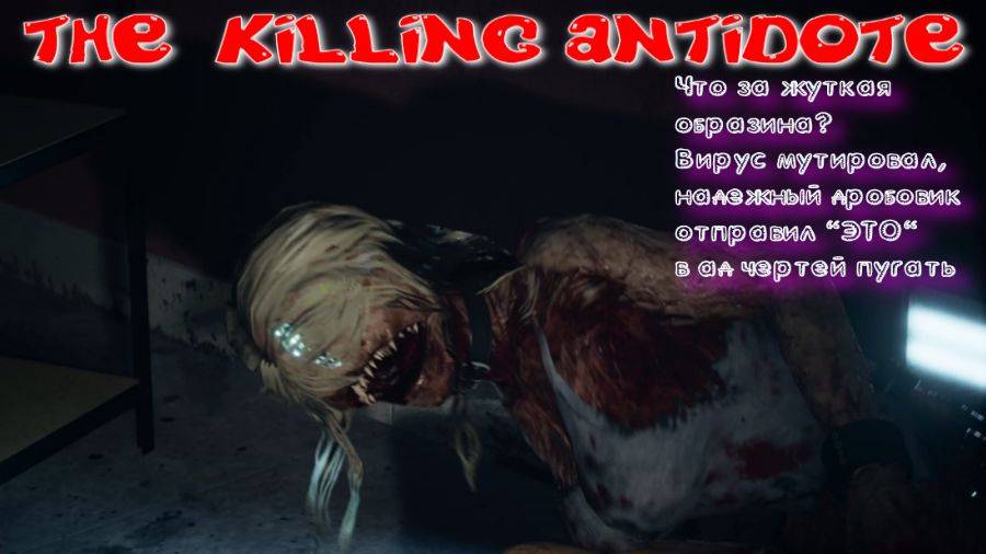 THE KILLING ANTIDOTE-2 СЕРИЯ