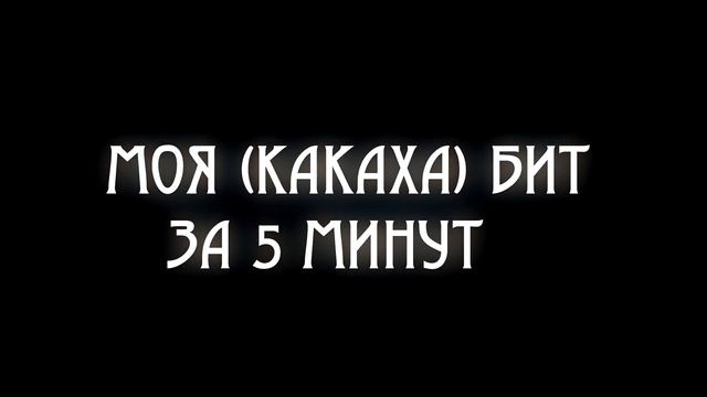 ПЕРВЫЙ БИТ В СТИЛЕ РЕПЕРА НОВОЙ ШКОЛЫ| ТРЕК ЗА 5 МИНУТ смотреть онлайн