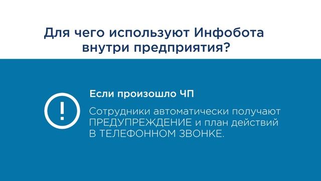 ИНФОБОТ - как быстро оповестить сотрудников в компании смотреть онлайн