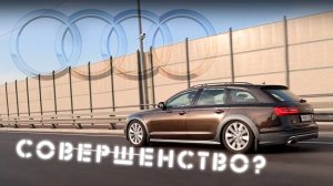 AUDI A6 allroad УЖАСНА или ПРЕКРАСНА