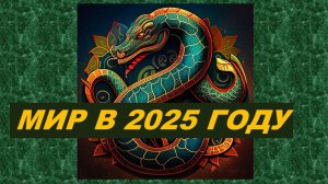 РАЗВЯЗКА УЖЕ БЛИЗКА ИЛИ ГОД, КОТОРЫЙ РЕШИТ ВСЕ. НУМЕРОЛОГИЧЕСКИЙ ПРОГНОЗ НА 2025 ГОД.