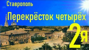 2я часть, Перекрёсток четырёх. Из истории Ставрополя.