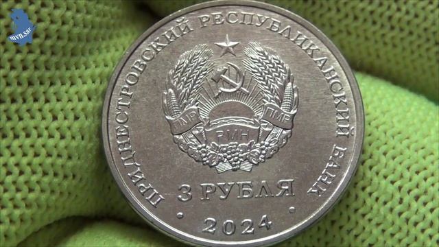 Приднестровье .3 рубля 2024г. 250 лет с Вадатурково серии Приднестровье край родной.#822 смотреть онлайн