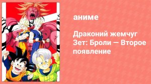 Драконий жемчуг Зет: Броли — Второе появление (аниме, 1994)