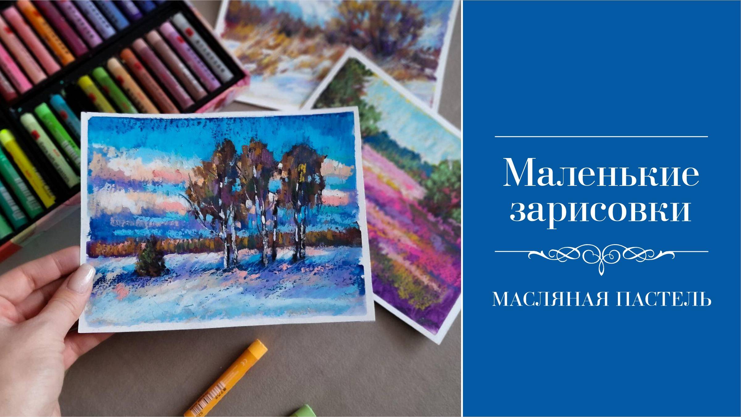 Маленькие зарисовки масляной пастелью