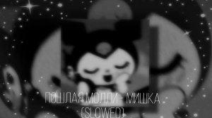 Пошлая Молли - Мишка (slowed & reverb)