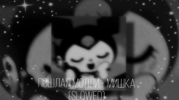 Пошлая Молли - Мишка (slowed & reverb)