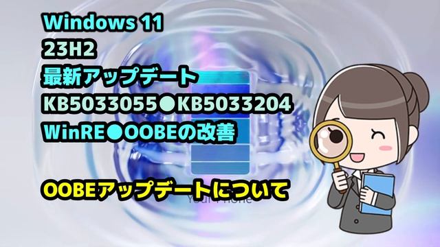 Windows 11●23H2●最新アップデート●KB5033055●KB5033204●WinRE●OOBEの改善 смотреть онлайн