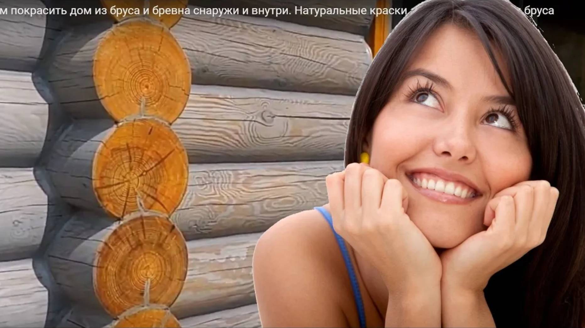 Бревна сруба НЕ ТЕМНЕЮТ. Правильная обработка древесины. Как защитить бревно и брус от потемнения смотреть онлайн