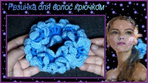Вязание крючком красивой пышной двухслойной резинки для волос