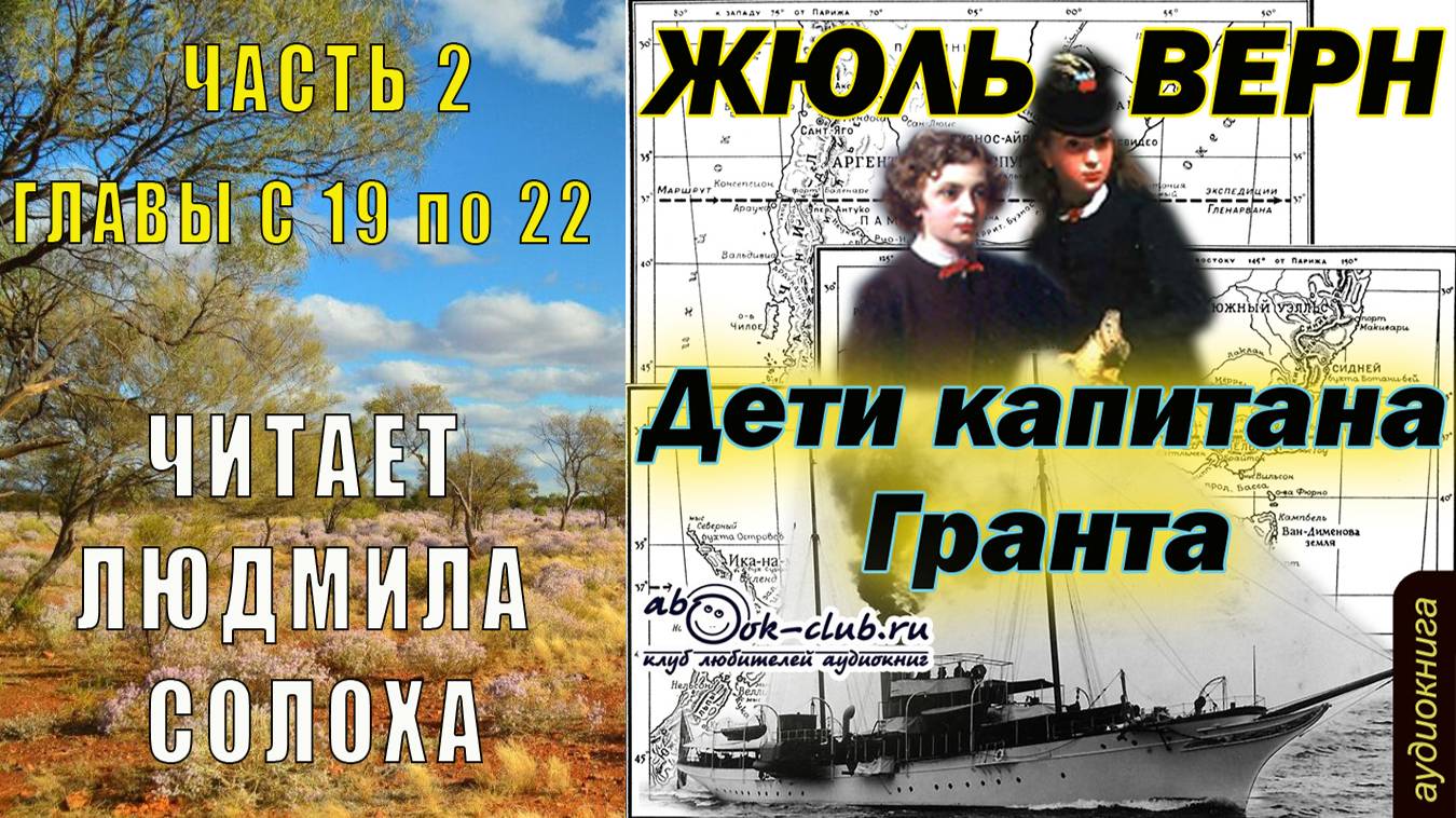 Жюль Верн "Дети капитана Гранта" (часть 2 главы с 19 по 22)