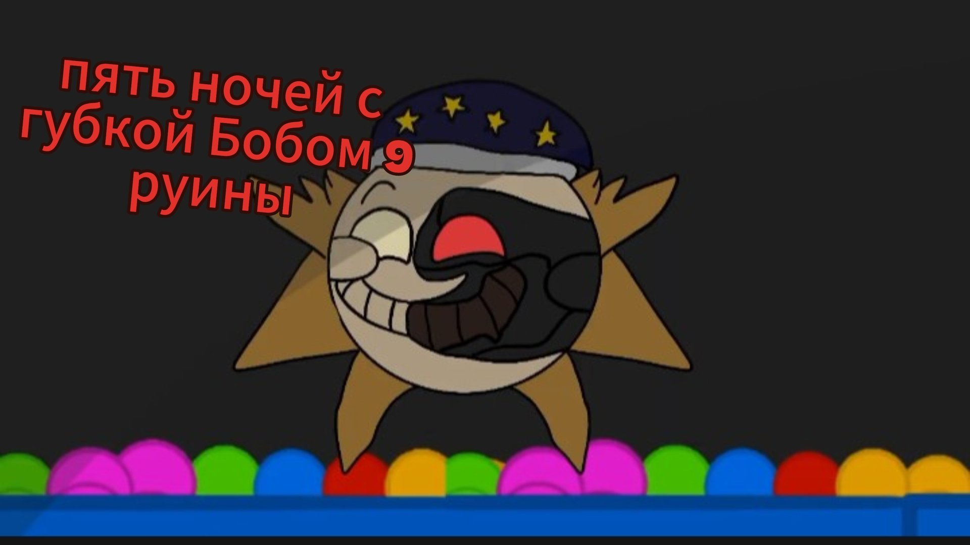 пять ночей с губкой Бобом 9 руины