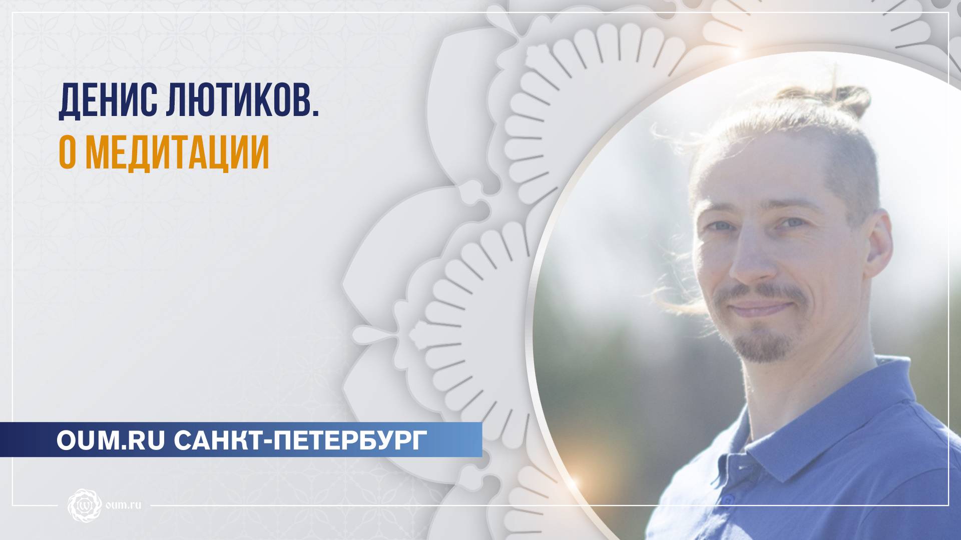 Денис Лютиков. О медитации.