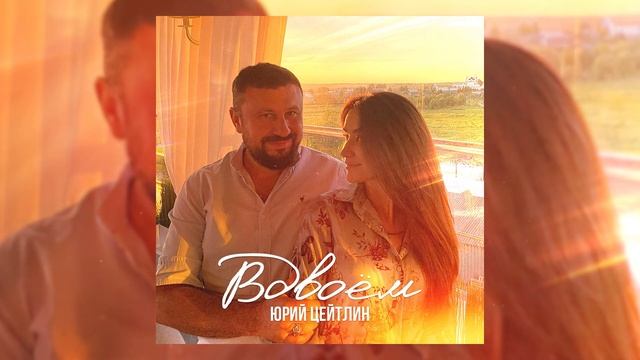Юрий Цейтлин - Вдвоём (Премьера трека) смотреть онлайн