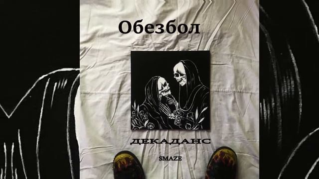 Smaze - Декаданс (FULL ALBUM) смотреть онлайн