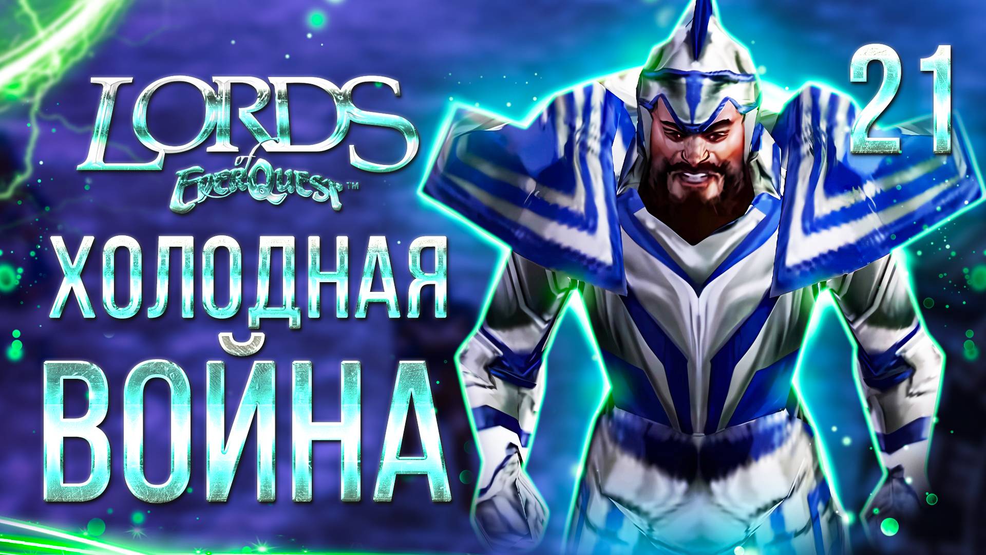ХОЛОДНАЯ ВОЙНА / Lords of EverQuest Прохождение #21 смотреть онлайн