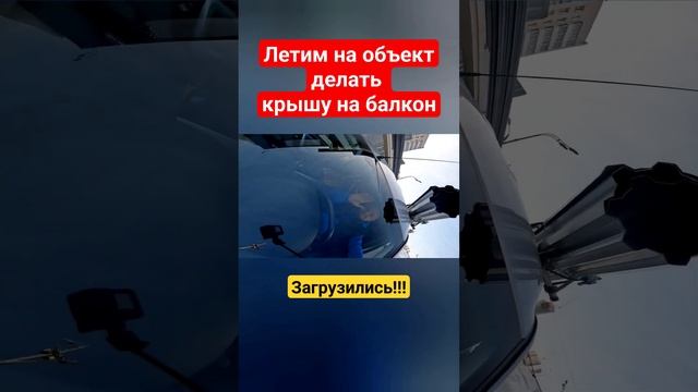 Загрузились перед объектом!!!Делаем крышу над балконом в Москве #shortvideo смотреть онлайн