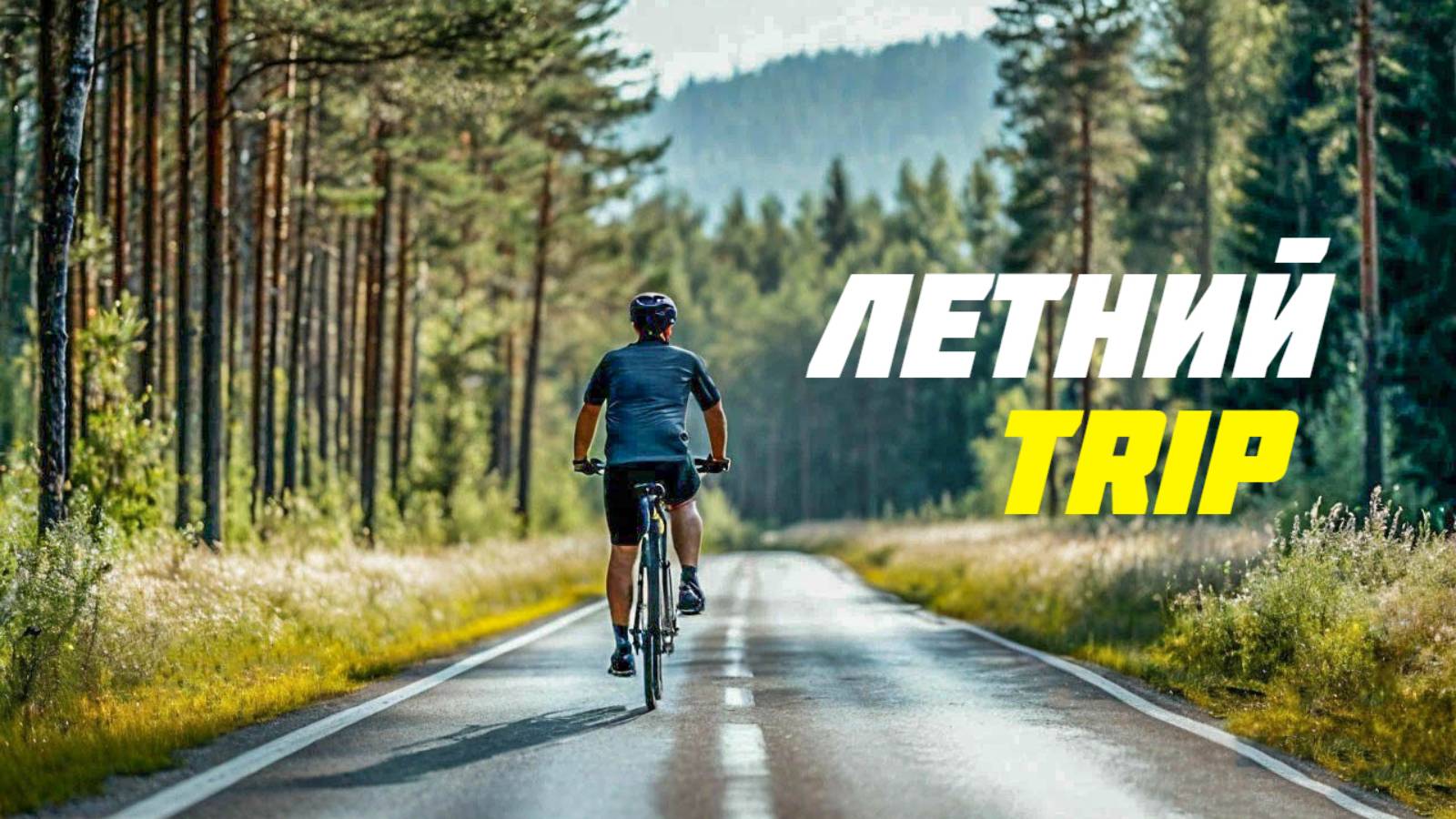 Один день лета или на велосипеде в Верхнюю Троицу. Накрутил на колеса 65 км смотреть онлайн