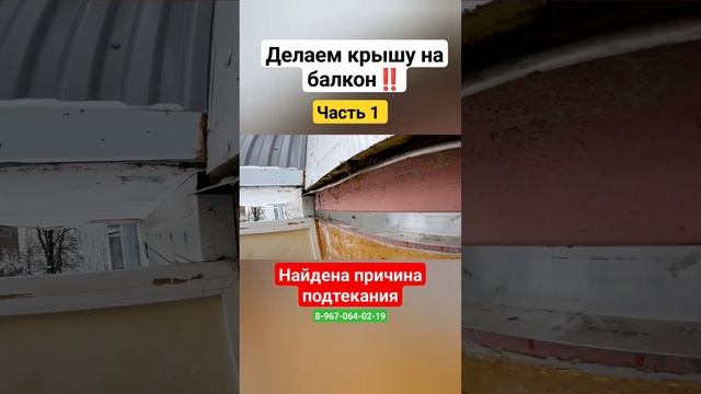 Крыша на балкон последнего этажа/Ремонт крыши балкона/ Течёт крыша! #shortvideo #shortsvideo смотреть онлайн