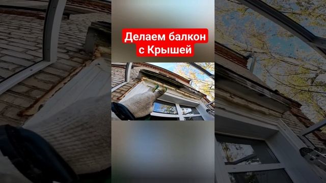 Крыша на балкон в Лыткарино/Ремонт балкона/Остекление раздвижное/Кровля#shortvideo смотреть онлайн