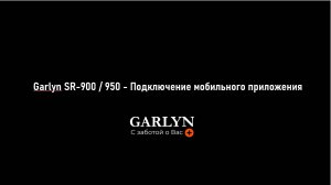 Garlyn SR-900 / 950 и SR-750 / 850 - Подключение мобильного приложения