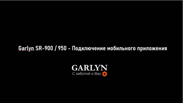 Garlyn SR-900 / 950 и SR-750 / 850 - Подключение мобильного приложения