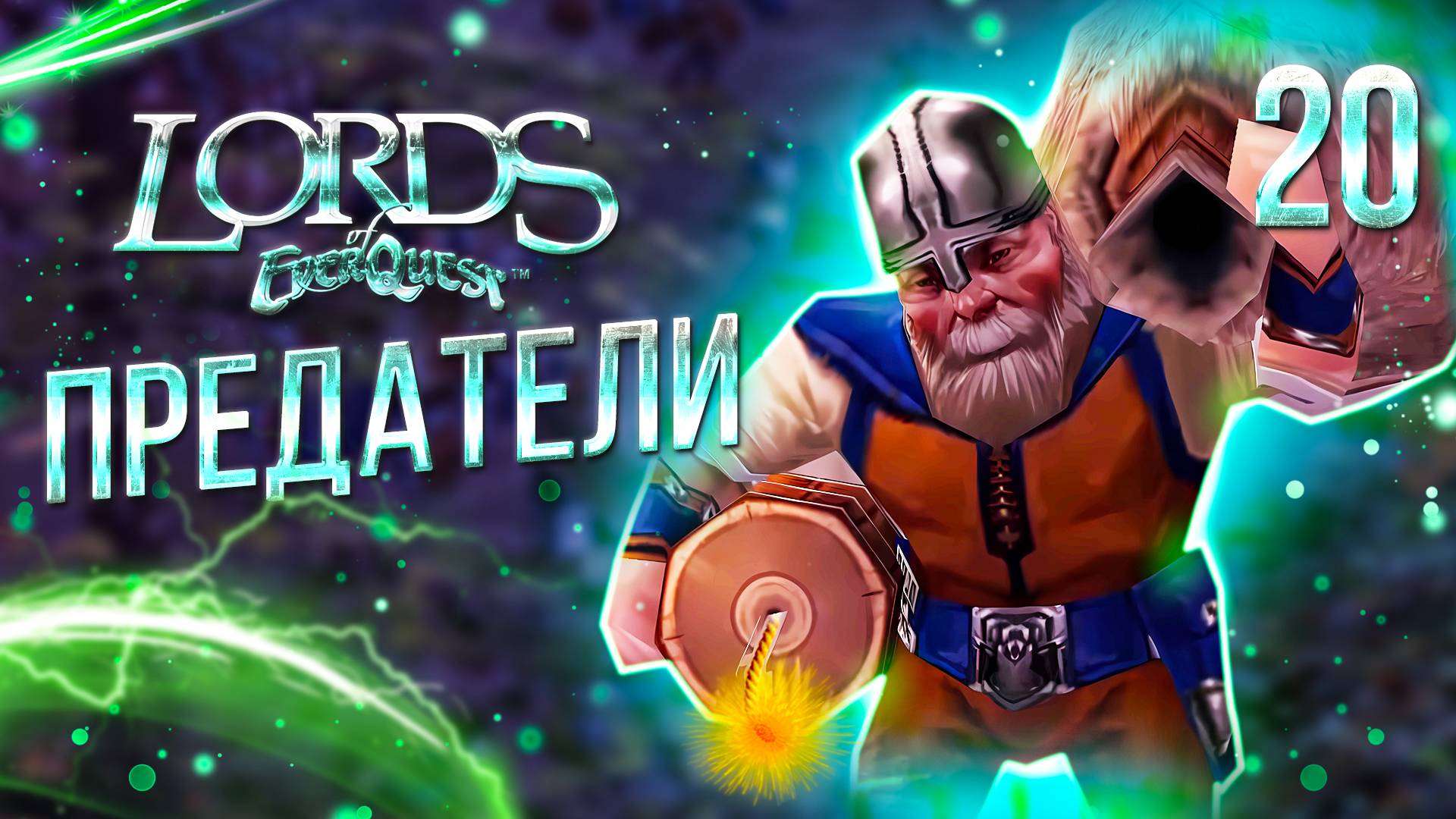 ПРЕДАТЕЛИ / Lords of EverQuest Прохождение #20 смотреть онлайн
