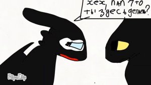 Беззубик и дневная фурия 4серия