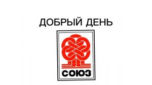 Заставка «Добрый день» (Союз-TV, 2024-н.в)