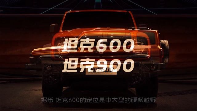 Great Wall Tank600&tank 900 | 长城注册坦克600和900，中大型和全尺寸越野，900或配全时四驱！