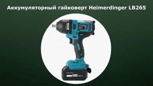 Аккумуляторный гайковерт Heimerdinger LB265