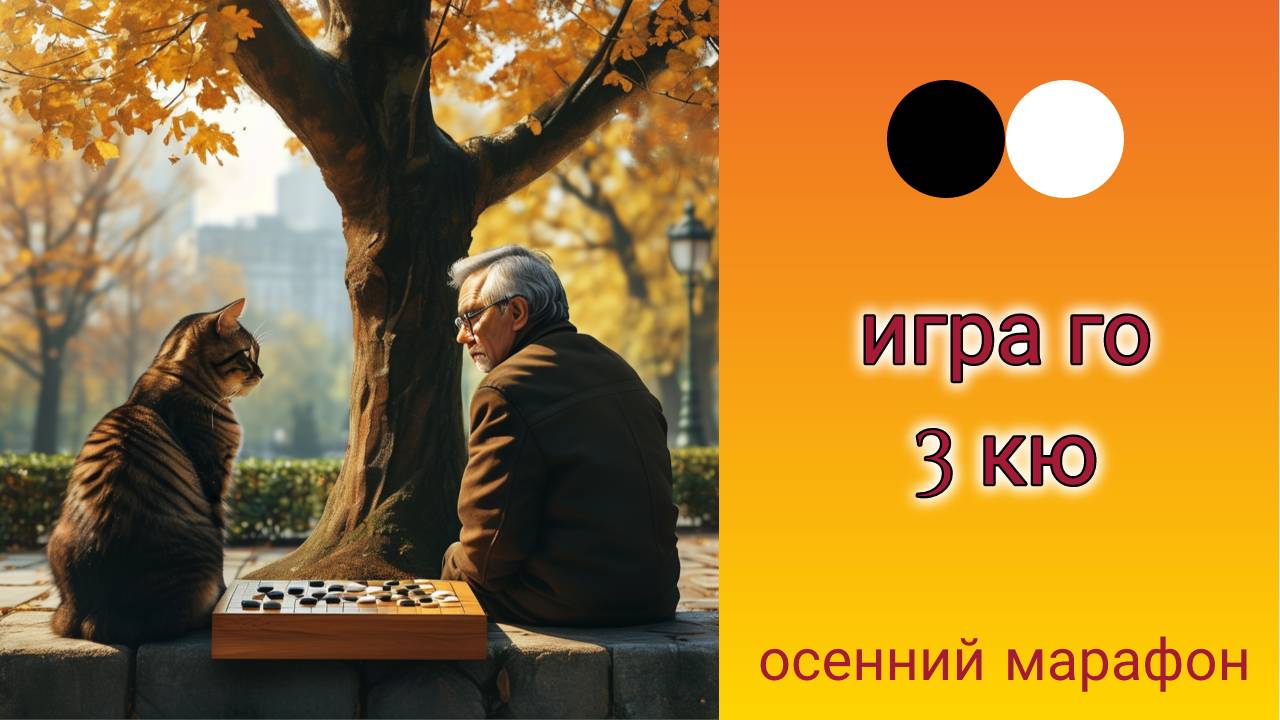 Осенний марафон. Играю в го. 3 кю. #4 смотреть онлайн