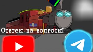 Ответы на ваши вопросы!