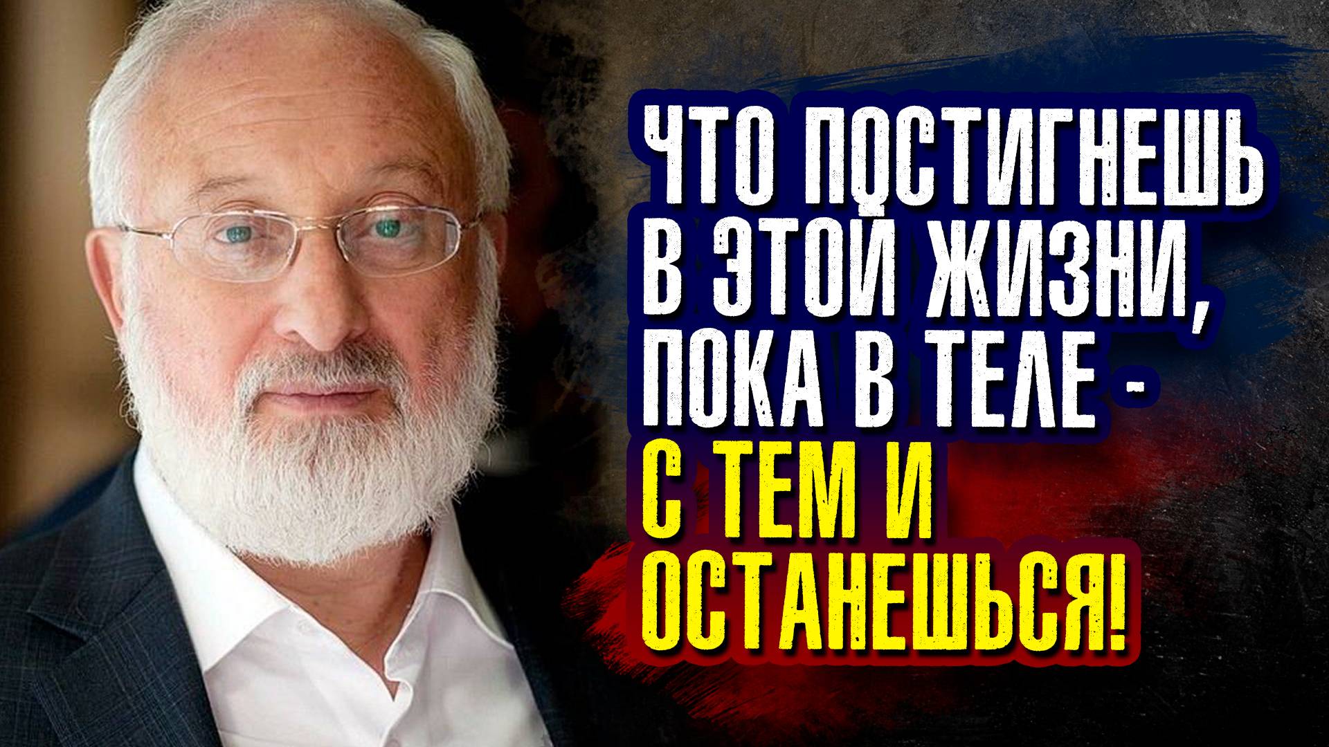 Что постигнешь в этой жизни, пока в теле – с тем и останешься. Михаэль Лайтман