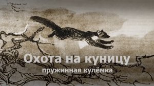 Охота на куницу