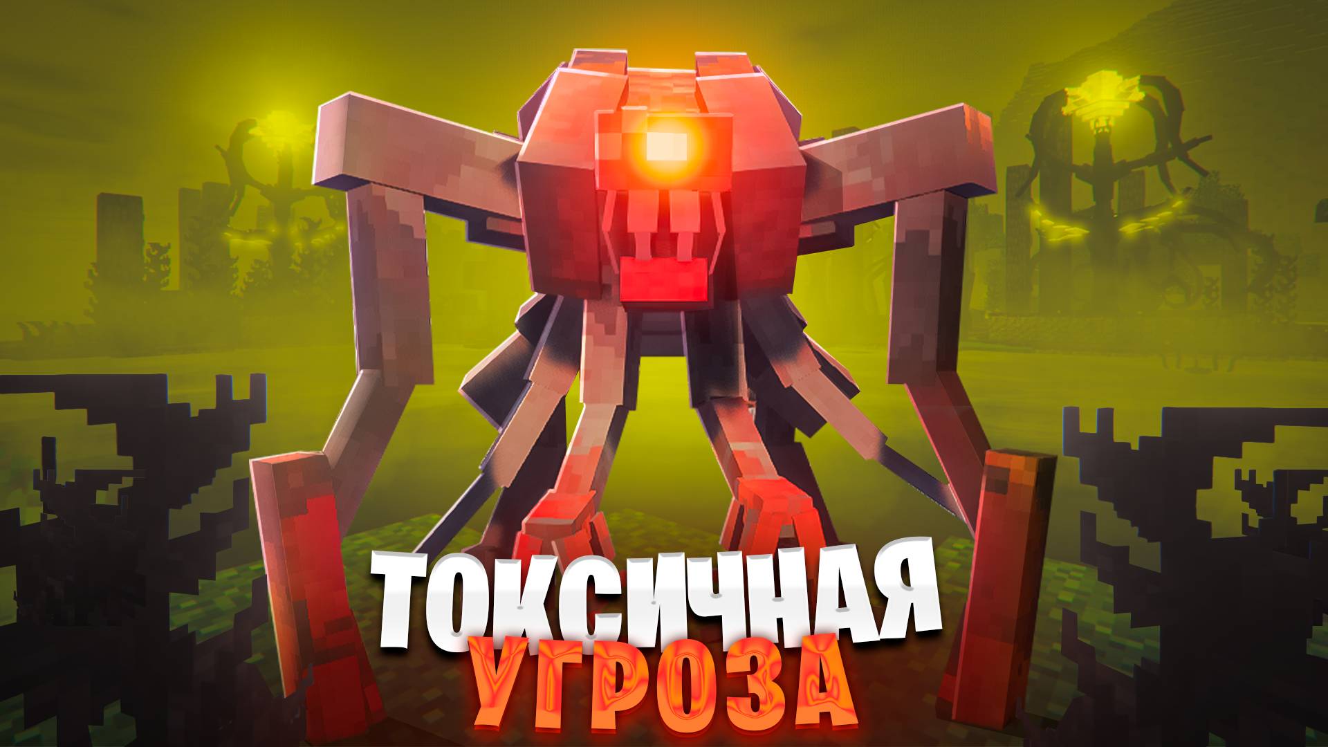 ВЫЖИВАНИЕ С ПАРАЗИТАМИ и ЗОМБИ АПОКАЛИПСИС в МАЙНКРАФТ. АРМИЯ ПОДПИСЧИКОВ. 100 ДНЕЙ minecraft смотреть онлайн