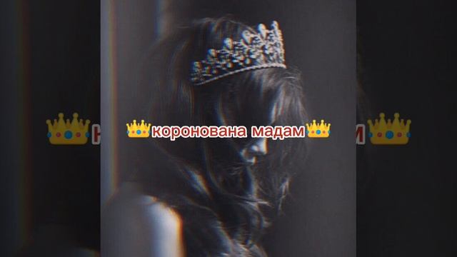 Коронована мадам новая песня 🔥🔥🔥🌹💣👑