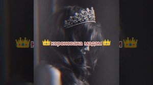 Коронована мадам новая песня 🔥🔥🔥🌹💣👑