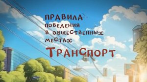 Правила поведения в общественных местах. Транспорт