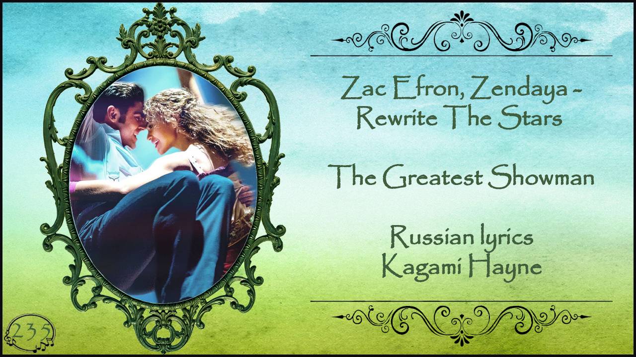 Zac Efron, Zendaya - Rewrite The Stars (The Greatest Showman OST) перевод Rus Sub