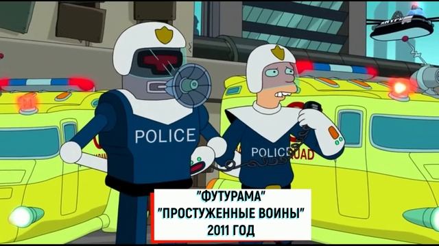 Предсказания Футурамы, Футурама о карантине, предсказания в мультиках, странные совпадения смотреть онлайн