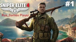 Прохождение игры Sniper Elite 4 -Часть 1: Остров Сан -Челлини [ПРИЗРАК ТЕНЬ]#интересное начало.