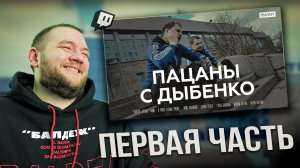 КУЗЬМА СМОТРИТ "Пацаны с Дыбенко" часть 1