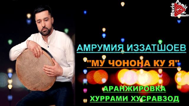 АМРУМИЯ ИЗЗАТШОЕВ - МУ ЧОНОНА КУ Я смотреть онлайн