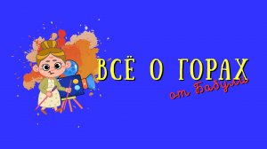 Всё о горах для детей и их родителей. Поездка в Кисловодск и на Домбай.