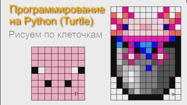 Программирование на Python (Turtle) (Питон, Черепашка). Рисуем по клеточкам. смотреть онлайн