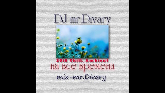Ambient-chill mix DJ mr.Divary 10.12.2018 смотреть онлайн